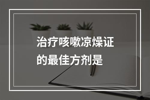 治疗咳嗽凉燥证的最佳方剂是