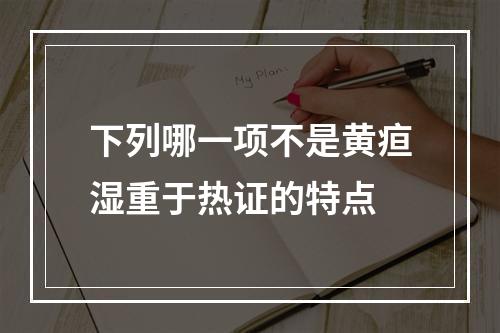 下列哪一项不是黄疸湿重于热证的特点