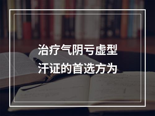 治疗气阴亏虚型汗证的首选方为