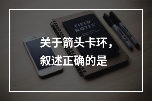 关于箭头卡环，叙述正确的是