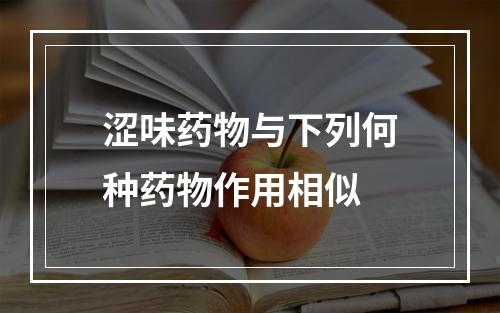 涩味药物与下列何种药物作用相似