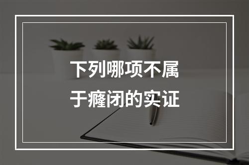 下列哪项不属于癃闭的实证