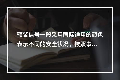 预警信号一般采用国际通用的颜色表示不同的安全状况，按照事故的