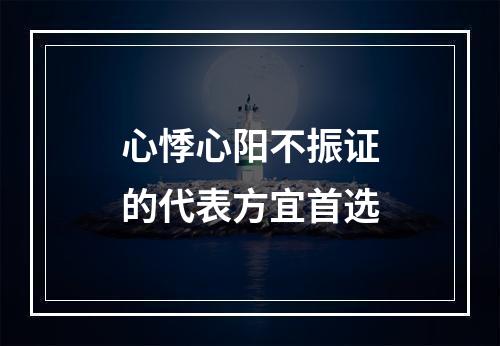 心悸心阳不振证的代表方宜首选