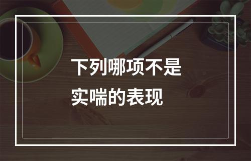 下列哪项不是实喘的表现