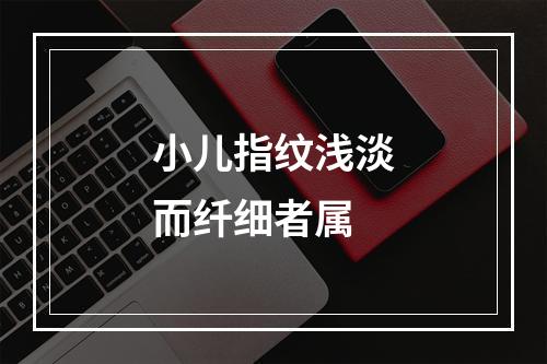 小儿指纹浅淡而纤细者属