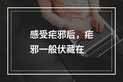 感受疟邪后，疟邪一般伏藏在