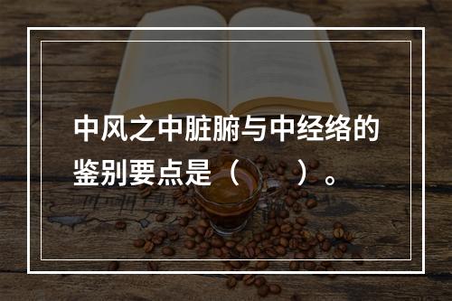 中风之中脏腑与中经络的鉴别要点是（　　）。