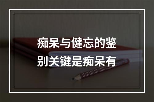 痴呆与健忘的鉴别关键是痴呆有