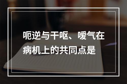 呃逆与干呕、嗳气在病机上的共同点是