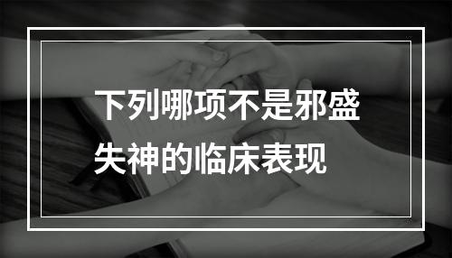 下列哪项不是邪盛失神的临床表现