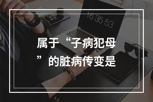 属于“子病犯母”的脏病传变是