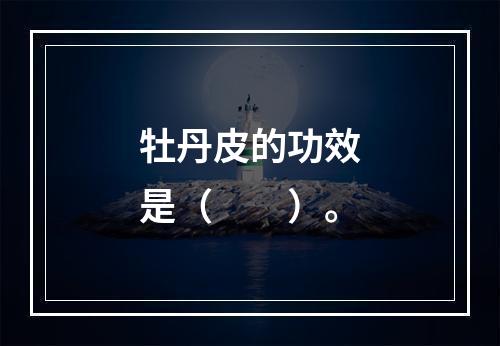 牡丹皮的功效是（　　）。