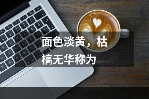 面色淡黄，枯槁无华称为