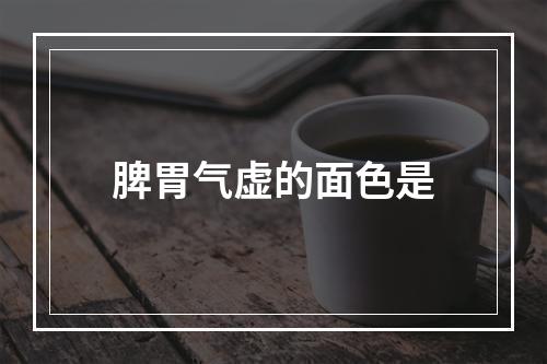 脾胃气虚的面色是