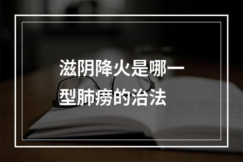 滋阴降火是哪一型肺痨的治法