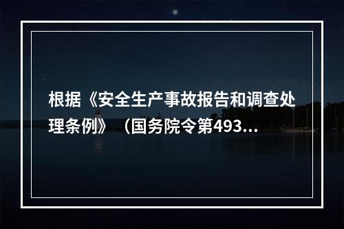 根据《安全生产事故报告和调查处理条例》（国务院令第493号）