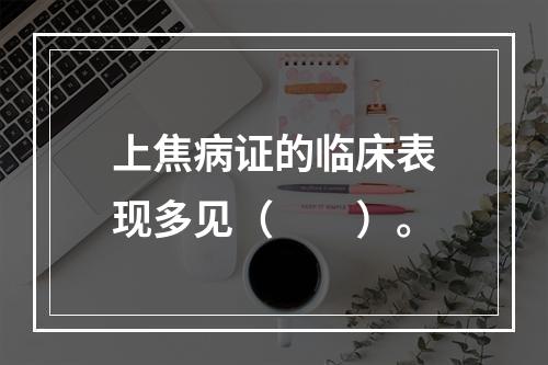 上焦病证的临床表现多见（　　）。