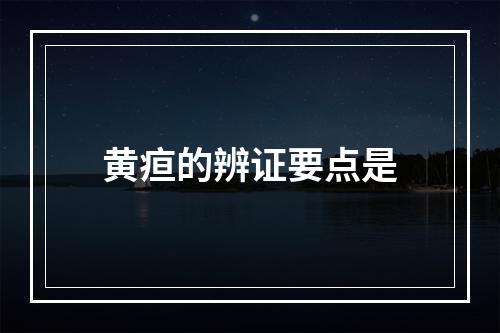 黄疸的辨证要点是