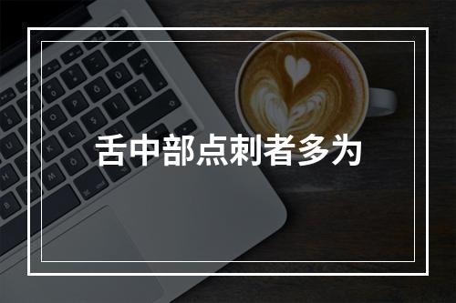 舌中部点刺者多为