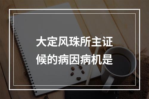 大定风珠所主证候的病因病机是