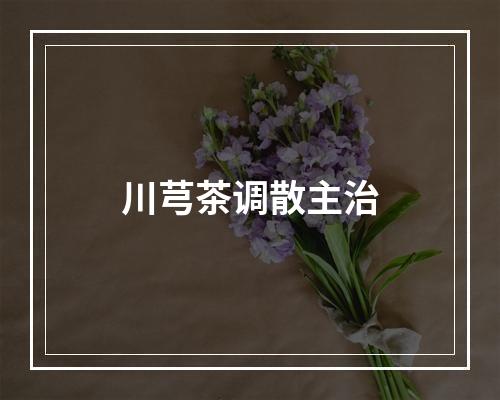 川芎茶调散主治