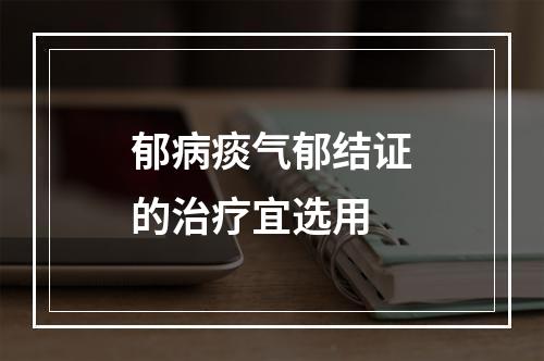 郁病痰气郁结证的治疗宜选用