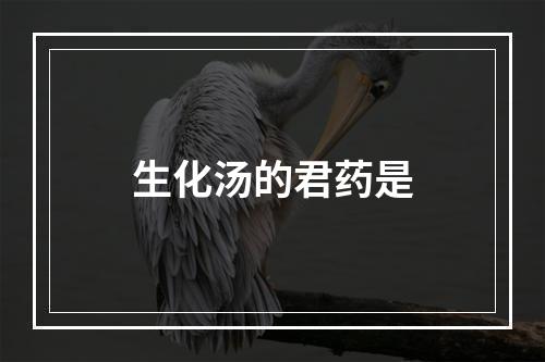 生化汤的君药是