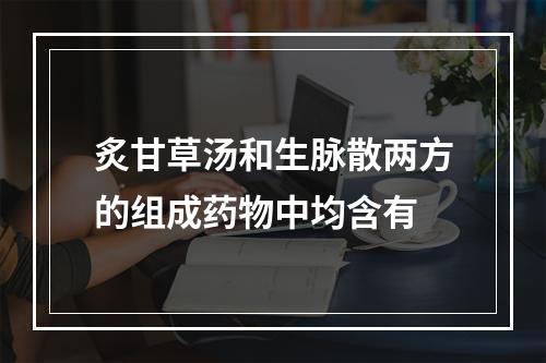 炙甘草汤和生脉散两方的组成药物中均含有