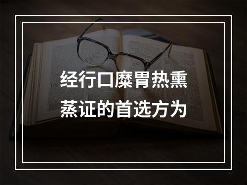 经行口糜胃热熏蒸证的首选方为