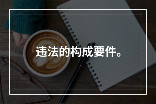 违法的构成要件。