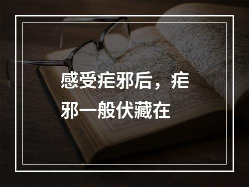 感受疟邪后，疟邪一般伏藏在