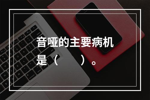 音哑的主要病机是（　　）。