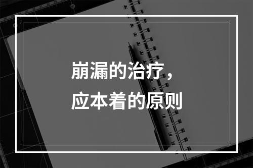 崩漏的治疗，应本着的原则