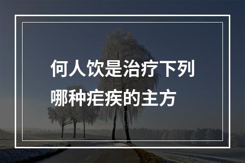 何人饮是治疗下列哪种疟疾的主方