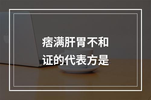 痞满肝胃不和证的代表方是