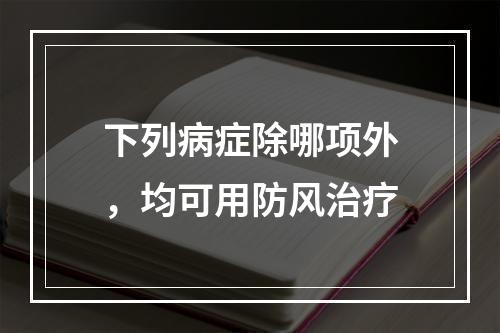 下列病症除哪项外，均可用防风治疗