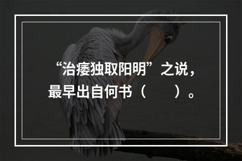 “治痿独取阳明”之说，最早出自何书（　　）。