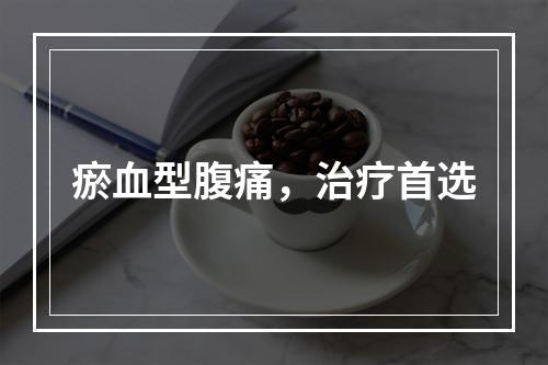 瘀血型腹痛，治疗首选