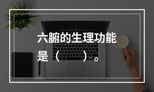 六腑的生理功能是（　　）。