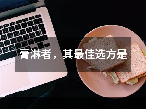 膏淋者，其最佳选方是