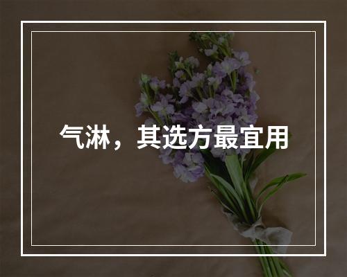 气淋，其选方最宜用