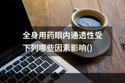 全身用药眼内通透性受下列哪些因素影响()