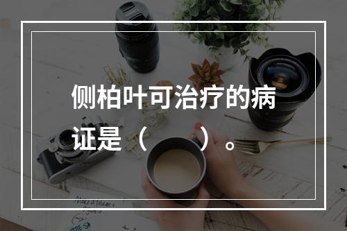 侧柏叶可治疗的病证是（　　）。