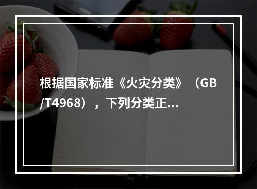 根据国家标准《火灾分类》（GB/T4968），下列分类正确的