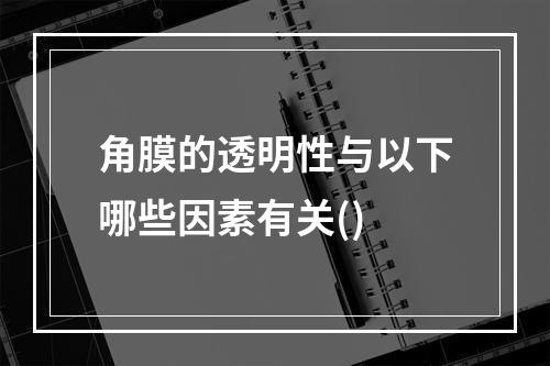 角膜的透明性与以下哪些因素有关()