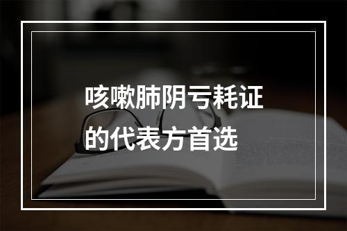 咳嗽肺阴亏耗证的代表方首选