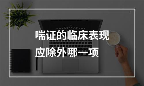 喘证的临床表现应除外哪一项