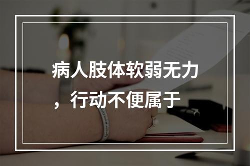 病人肢体软弱无力，行动不便属于