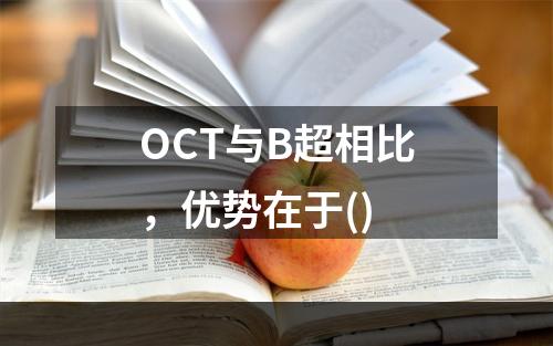 OCT与B超相比，优势在于()